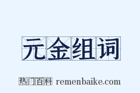 元金组词是什么意思的图片